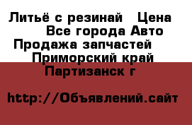 Литьё с резинай › Цена ­ 300 - Все города Авто » Продажа запчастей   . Приморский край,Партизанск г.